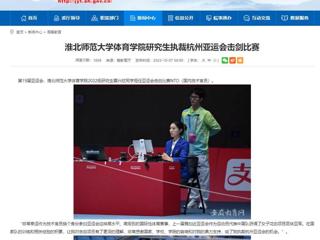 安徽教育网：英国best365官方网站入口体育学院研究生执裁杭州亚运会击剑比赛