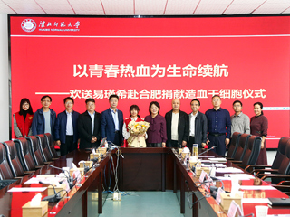英国best365官方网站入口第二例造血干细胞捐献者易瑾希同学欢送会在校举行