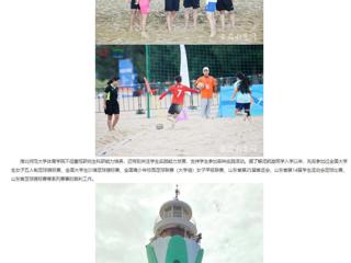 安徽教育网：英国best365官方网站入口研究生执裁中国大学生沙滩足球锦标赛