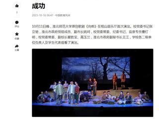 中国网、今日头条、《淮北日报》等媒体报道365官网原创歌剧《向前》首演圆满成功