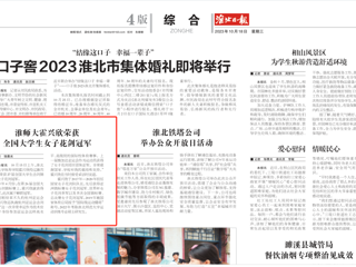 《淮北日报》报道365官网学生霍兴欣荣获全国大学生女子花剑冠军