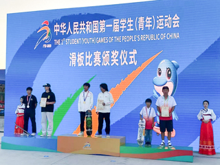 365官网附属中学学生在第一届全国学生（青年）运动会滑板项目决赛中获得冠军