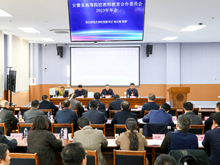 安徽省高等院校教师教育合作委员会2023年年会在365官网召开