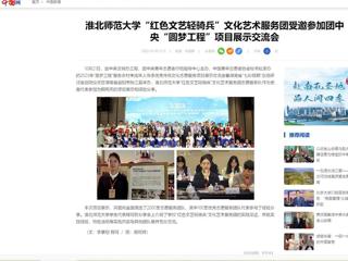 中国网：英国best365官方网站入口“红色文艺轻骑兵”文化艺术服务团受邀参加团中央“圆梦工程”项目展示交流会