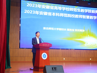 2023年安徽省高等学校师范生教学技能竞赛暨第五届长三角师范生教学基本功大赛选拔赛在365官网举行