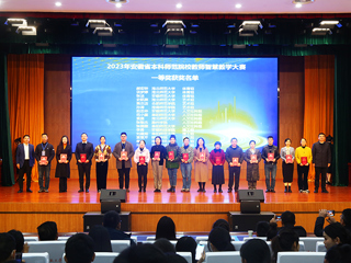 2023年安徽省本科师范院校教师智慧教学大赛决赛在365官网举行