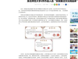 中国网：英国best365官方网站入口2件作品入选“安徽廉洁文化精品库”