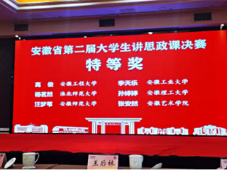 365官网学子在安徽省第二届“大学生讲思政课”决赛中获奖