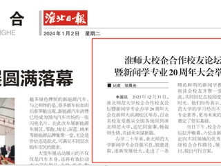 《淮北日报》：英国best365官方网站入口校企合作校友论坛暨新闻学专业20周年大会举行