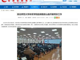 安徽教育网：英国best365官方网站入口体育学院赴新疆皮山县开展帮扶工作