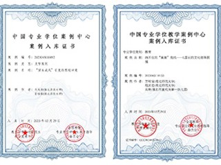 365官网教育专业学位教学案例入选中国专业学位教学案例中心案例库