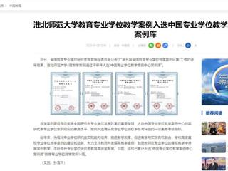 中国网：英国best365官方网站入口教育专业学位教学案例入选中国专业学位教学案例中心案例库