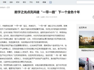 《光明网》报道365官网智库研究成果