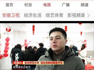 《安徽新闻联播》报道365官网在校留学生欢度中国新年
