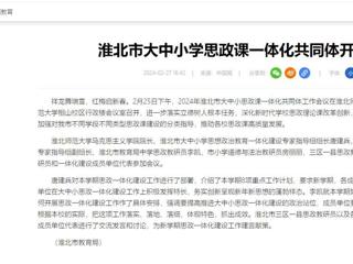 中国网：淮北市大中小思政课一体化共同体工作会议在365官网召开