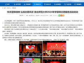 安徽教育网：传承雷锋精神 弘扬志愿风采 英国best365官方网站入口2024年学雷锋志愿服务活动启动