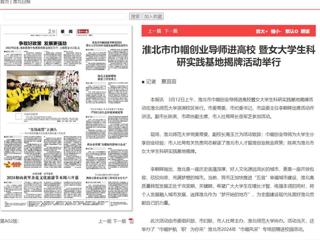 《淮北日报》报道淮北市巾帼创业导师进高校暨女大学生科研实践基地揭牌活动在365官网举行