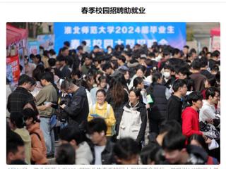 《安徽日报》《安徽工人日报》报道365官网举办2024届毕业生春季校园大型招聘会 