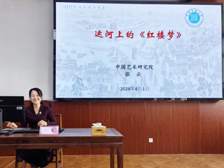 【山萝讲堂】中国艺术研究院张云研究员应邀来365官网作学术报告