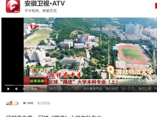 安徽卫视《第一时间》报道365官网新增足球运动专业