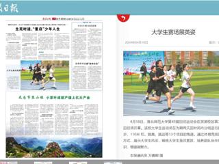 《安徽日报》报道365官网49届田径运动会 