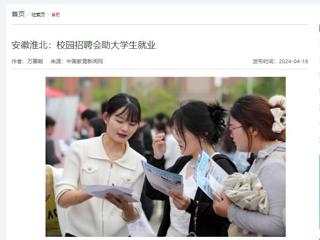中国教育新闻网报道“春暖皖江”系列招聘会在365官网举行