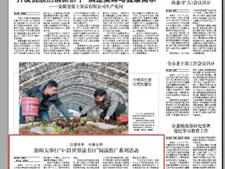 《淮北日报》要闻版刊登365官网举行“4·23世界读书日”阅读推广系列活动