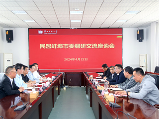 民盟蚌埠市委来365官网调研交流