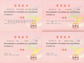 365官网师生在安徽省第七届大学生艺术展演活动中获奖