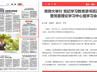  《淮北日报》报道365官网举行党纪学习教育读书班开班式暨党委理论学习中心组学习会议
