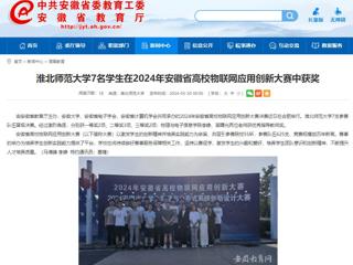安徽教育网：英国best365官方网站入口7名学生在2024年安徽省高校物联网应用创新大赛中获奖