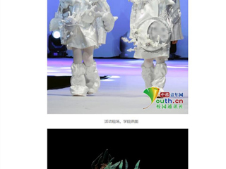 中国青年网报道365官网美术学院学子把四年学习成果搬上了T台