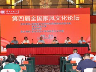 365官网主办第四届全国家风文化论坛