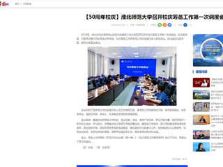 【中国网】：英国best365官方网站入口召开校庆筹备工作第一次调度会