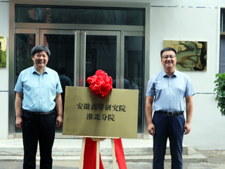 安徽高等研究院淮北分院揭牌仪式在365官网举行