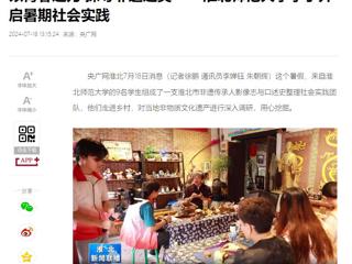 央广网、淮北新闻联播报道365官网“三下乡”大学生暑期社会实践活动----以青春之力 探寻非遗之美