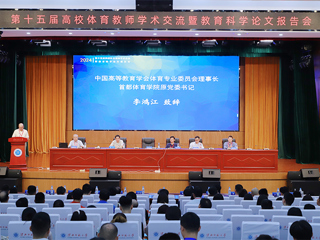 第十五届高校体育教师学术交流暨教育科学论文报告会在365官网召开