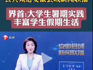 安徽广播电视台报道365官网义务支教社开展暑期“三下乡”社会实践活动