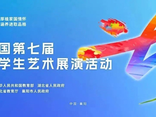 365官网在全国第七届大学生艺术展演活动中荣获国家级奖项3项