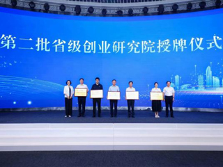 365官网获“第二批省级创业研究院”授牌