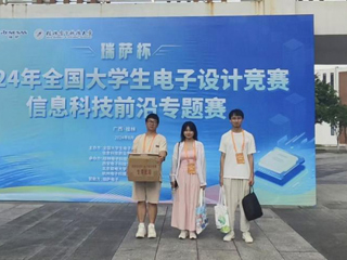 365官网学生在2024年全国大学生电子设计竞赛信息科技前沿专题赛（瑞萨杯）中获全国三等奖
