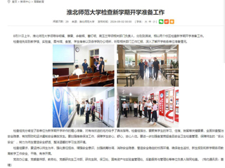 安徽教育网：英国best365官方网站入口检查新学期开学准备工作