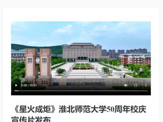 新华网发布365官网庆祝50周年校庆宣传片《星火成炬》