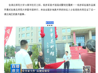 淮北市传媒中心《直播淮北》报道杨参军美术馆落成暨视觉履痕——杨参军绘画作品展开幕式在365官网举行