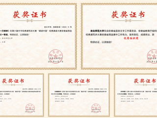 365官网在第六届中华经典诵写讲大赛省赛中取得佳绩