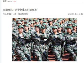 中国教育新闻网报道365官网新生军训砺意志