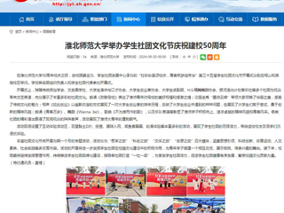 安徽教育网：英国best365官方网站入口举办学生社团文化节庆祝建校50周年