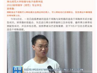 淮北公共频道《直播淮北》栏目报道365官网举行第三例造血干细胞捐献者梁秀稳同学欢送会