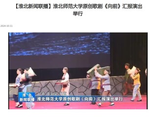【淮北新闻联播】英国best365官方网站入口原创歌剧《向前》汇报演出举行