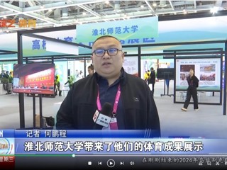 【安徽体育联播】：英国best365官方网站入口体育文化研究基地应邀参加2024“两个博览会”